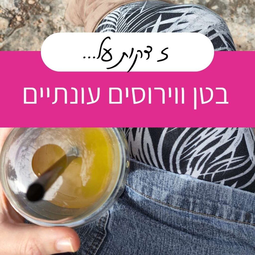 בטן ווירוסים עונתיים