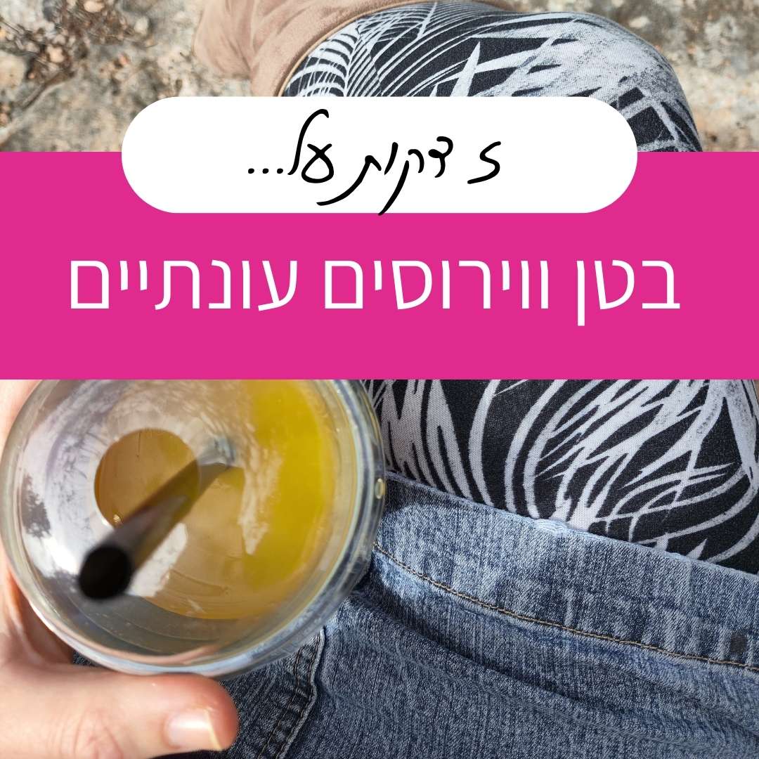 בטן ווירוסים עונתיים