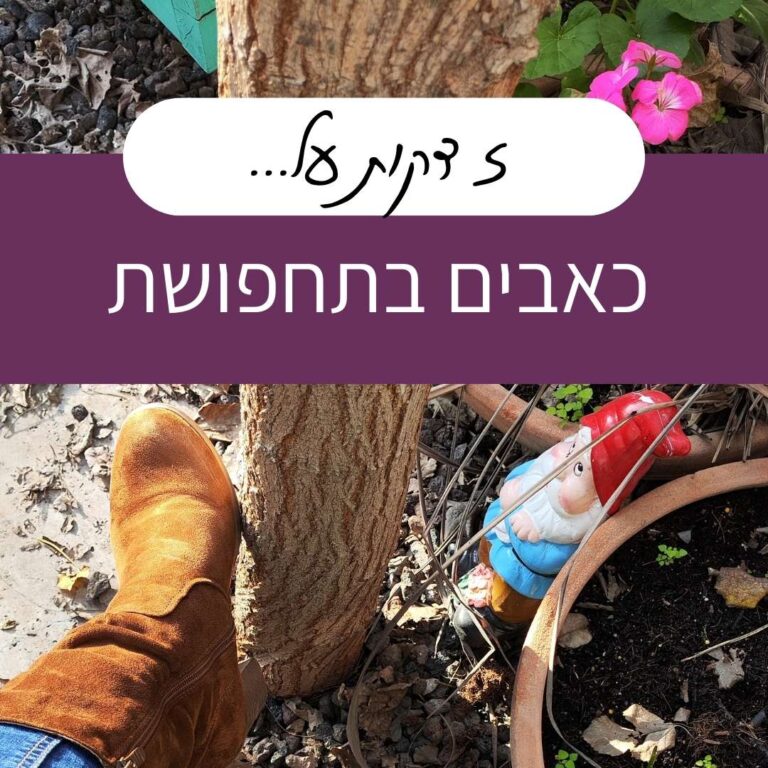 כאבים בתחפושת